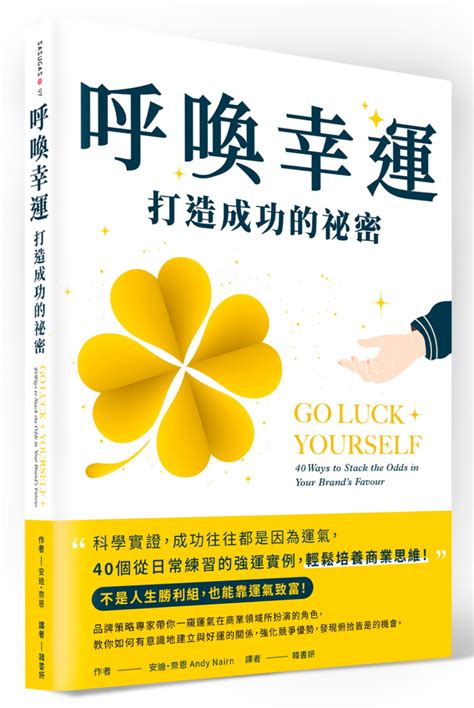 如何增加運氣|幸運，是你可以培養的能力：心理學家認證，能「招來。